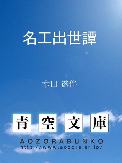 Title details for 名工出世譚 by 幸田露伴 - Available